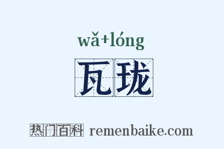 瓦珑是什么意思的图片